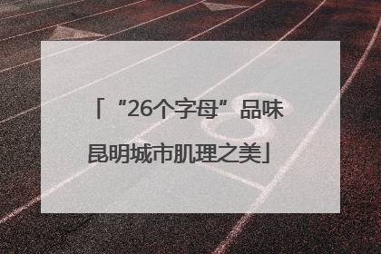 “26个字母”品味昆明城市肌理之美