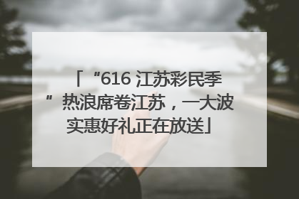 “616 江苏彩民季”热浪席卷江苏，一大波实惠好礼正在放送