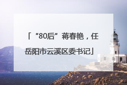 “80后”蒋春艳，任岳阳市云溪区委书记