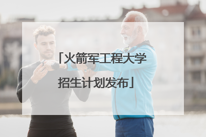 火箭军工程大学招生计划发布