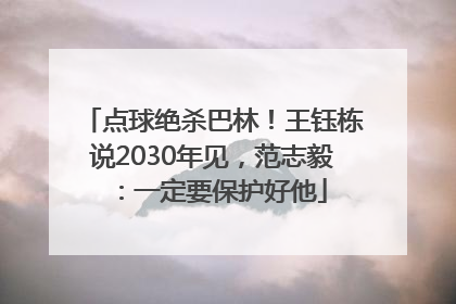 点球绝杀巴林！王钰栋说2030年见，范志毅：一定要保护好他