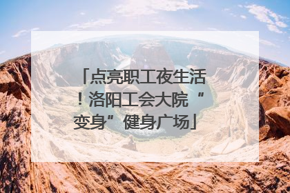 点亮职工夜生活！洛阳工会大院“变身”健身广场