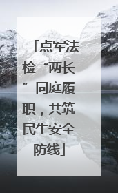 点军法检“两长”同庭履职，共筑民生安全防线