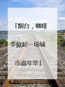 烟台，咖啡季掀起一场城市嘉年华