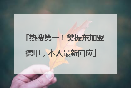 热搜第一！樊振东加盟德甲，本人最新回应