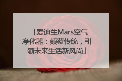 爱迪生Mars空气净化器：颠覆传统，引领未来生活新风尚