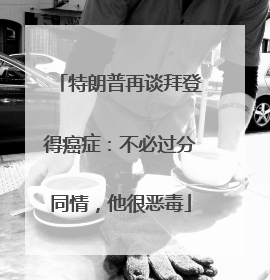 特朗普再谈拜登得癌症：不必过分同情，他很恶毒