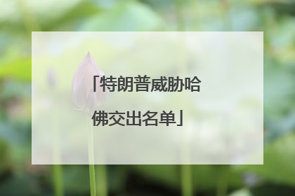 特朗普威胁哈佛交出名单