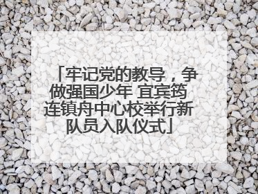 牢记党的教导，争做强国少年 宜宾筠连镇舟中心校举行新队员入队仪式