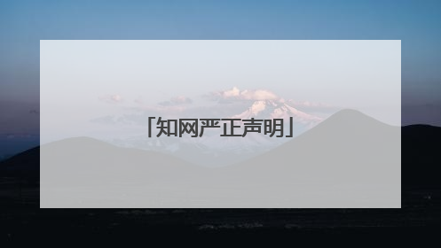 知网严正声明