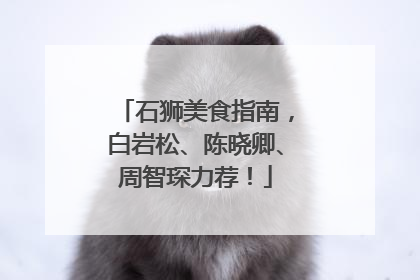 石狮美食指南，白岩松、陈晓卿、周智琛力荐！