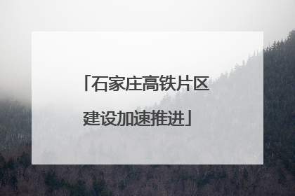 石家庄高铁片区建设加速推进