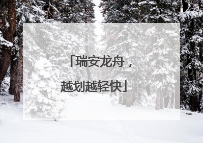 瑞安龙舟，越划越轻快