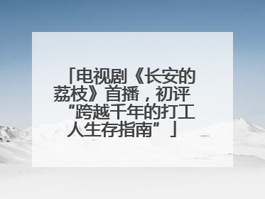 电视剧《长安的荔枝》首播，初评“跨越千年的打工人生存指南”