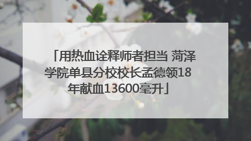 用热血诠释师者担当 菏泽学院单县分校校长孟德领18年献血13600毫升