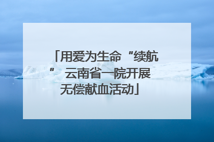 用爱为生命“续航” 云南省一院开展无偿献血活动