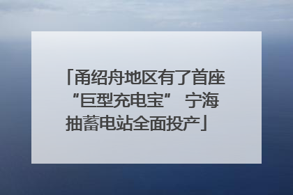 甬绍舟地区有了首座“巨型充电宝” 宁海抽蓄电站全面投产