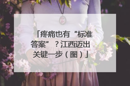 疼痛也有“标准答案”？江西迈出关键一步（图）