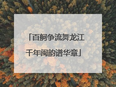 百舸争流舞龙江 千年闽韵谱华章