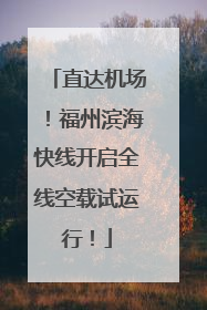 直达机场！福州滨海快线开启全线空载试运行！