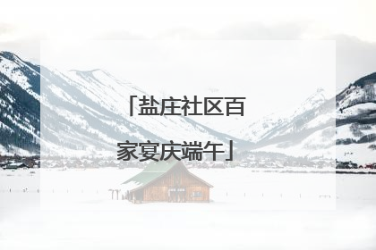 盐庄社区百家宴庆端午