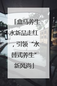 盒马养生水新品走红，引领“水替式养生”新风尚