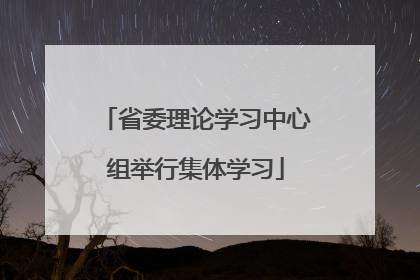 省委理论学习中心组举行集体学习