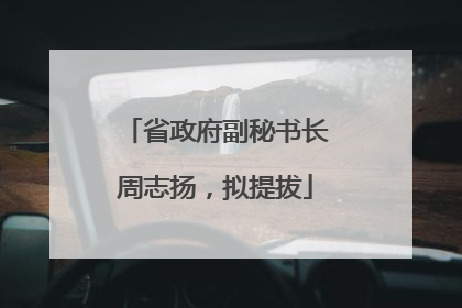 省政府副秘书长周志扬，拟提拔
