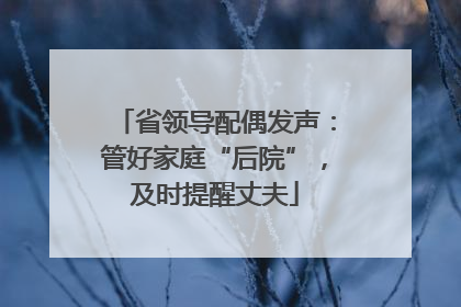 省领导配偶发声：管好家庭“后院”，及时提醒丈夫