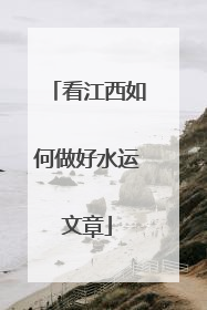 看江西如何做好水运文章