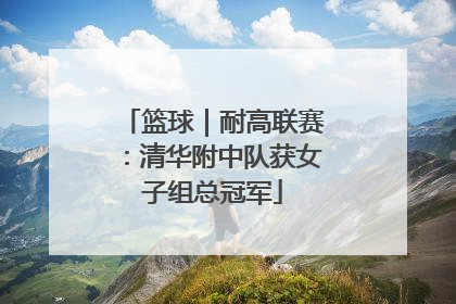 篮球｜耐高联赛：清华附中队获女子组总冠军
