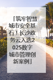 筑牢智慧城市安全基石！长沙政务云入选2025数字城市管理创新案例