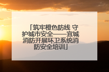 筑牢橙色防线 守护城市安全——宜城消防开展环卫系统消防安全培训