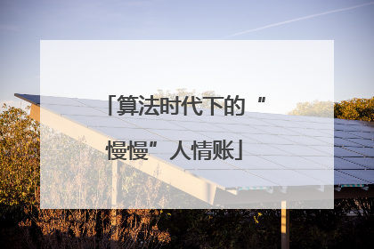 算法时代下的“慢慢”人情账