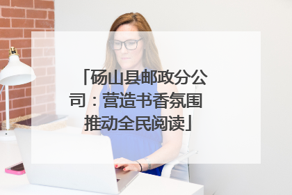 砀山县邮政分公司：营造书香氛围 推动全民阅读