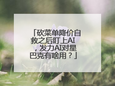 砍菜单降价自救之后盯上AI，发力AI对星巴克有啥用？