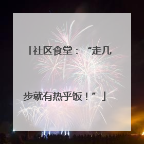 社区食堂：“走几步就有热乎饭！”