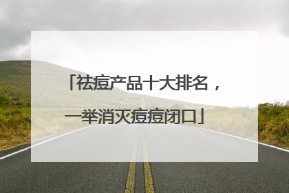 祛痘产品十大排名，一举消灭痘痘闭口