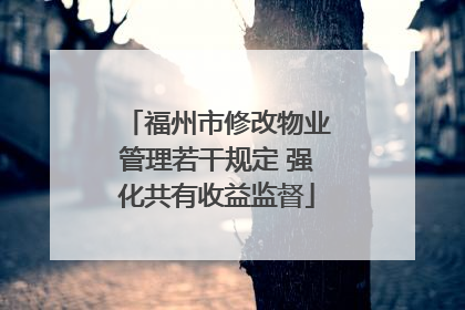 福州市修改物业管理若干规定 强化共有收益监督