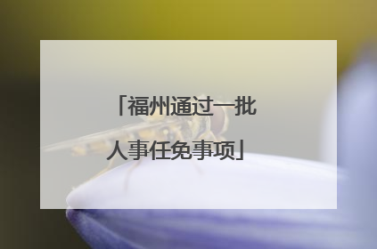 福州通过一批人事任免事项