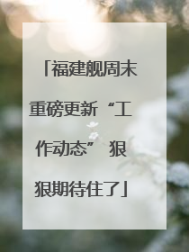 福建舰周末重磅更新“工作动态” 狠狠期待住了