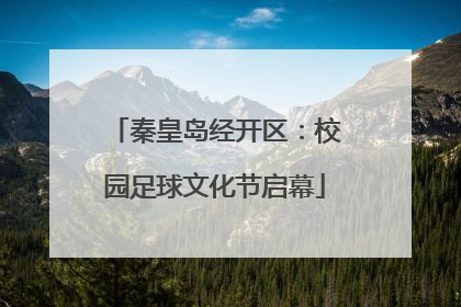 秦皇岛经开区：校园足球文化节启幕