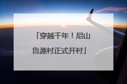 穿越千年！尼山鲁源村正式开村