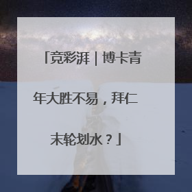 竞彩湃｜博卡青年大胜不易，拜仁末轮划水？