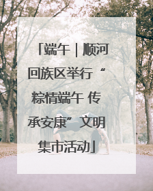 端午｜顺河回族区举行“粽情端午 传承安康”文明集市活动