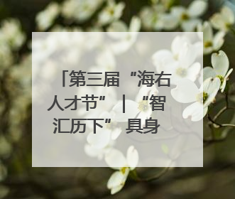 第三届“海右人才节”｜“智汇历下” 具身智能领域场景对接会举办