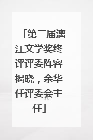 第二届漓江文学奖终评评委阵容揭晓，余华任评委会主任