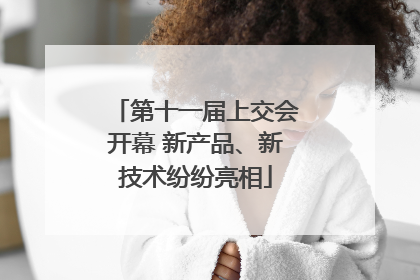 第十一届上交会开幕 新产品、新技术纷纷亮相