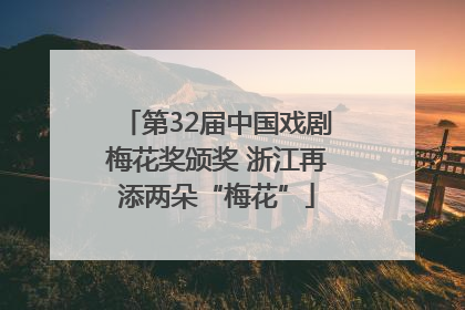 第32届中国戏剧梅花奖颁奖 浙江再添两朵“梅花”
