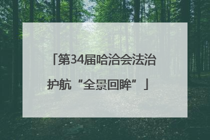 第34届哈洽会法治护航“全景回眸”